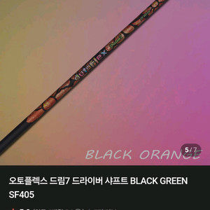 오토플렉스 신형 드림7 sf 405Dr 드라이버 샤프트