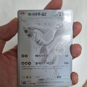 레시라무 ex bwr s급 등급용 이미지