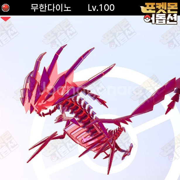 이로치 무한다이노 / 포켓몬스터 / 닌텐도 스위치--0