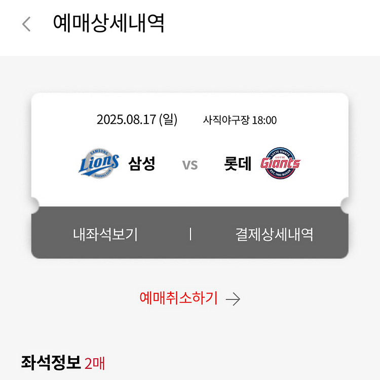 롯데 : 삼성 8월 17일 티켓 2연석 정가양도--0