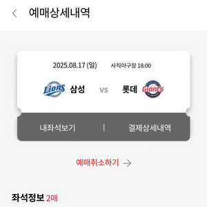 롯데 : 삼성 8월 17일 티켓 2연석 양도
