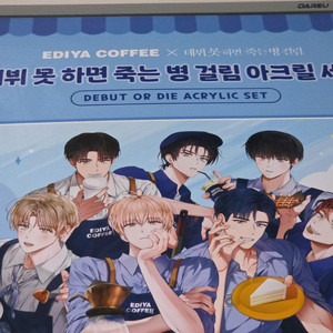 데뷔못하면죽는병걸림 데못죽 이디야 굿즈 MD