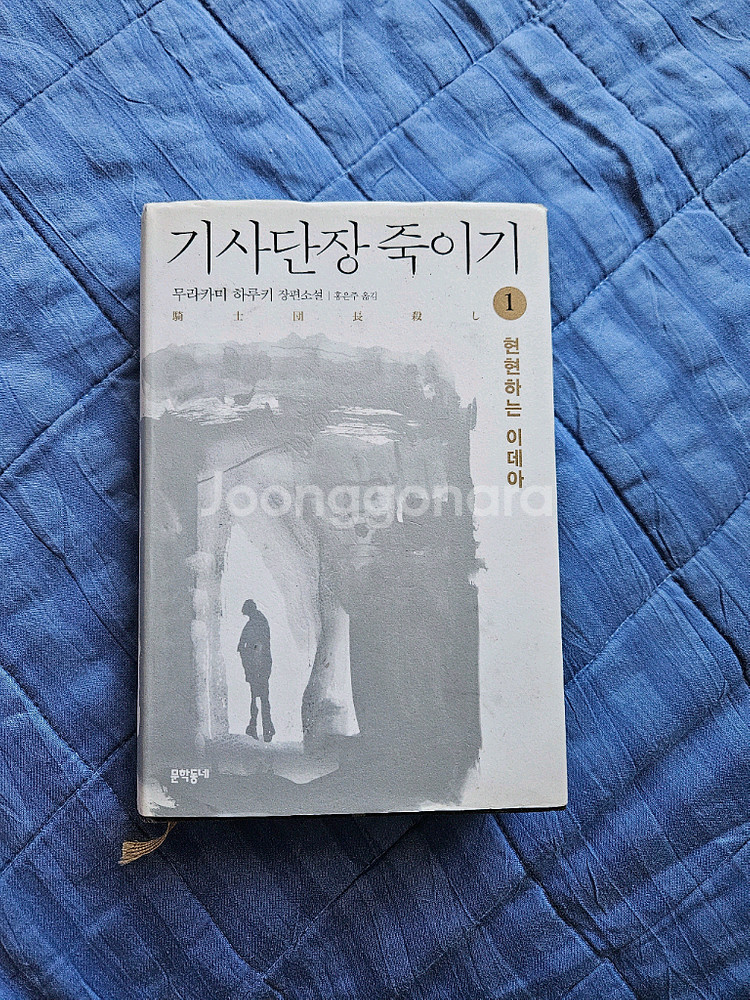 기사단장 죽이기 1권--0