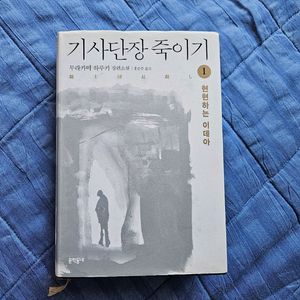 기사단장 죽이기 1권