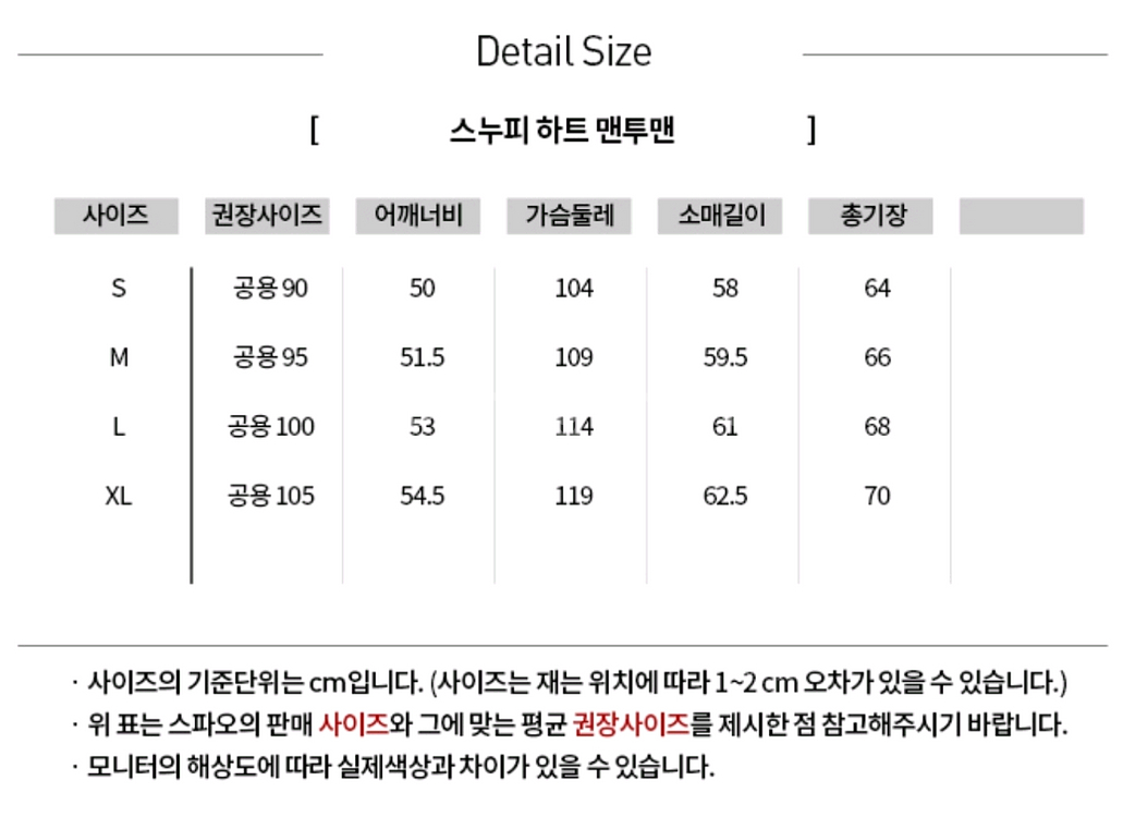 스파오 스누피 하트 남녀공용 맨투맨 중앙 자수--2