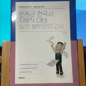 문동균 한국사 지방직대비 봉투모의고사