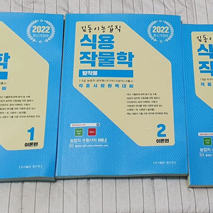 김동이농업직 식용작물학(1,2,3이 한 세트입니다.)