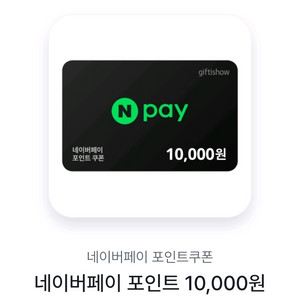 네이버페이포인트 쿠폰 20.000