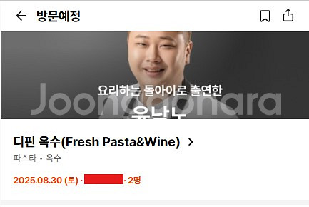 디핀 옥수 윤남노 레스토랑 8/30 2인--0