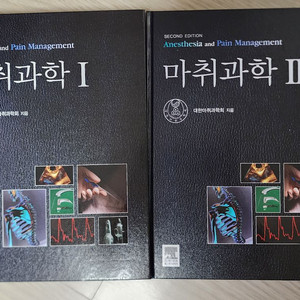 대한마취과학회 마취과학 1,2권 일괄