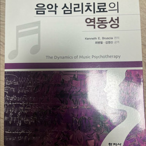 음악 심리치료의 역동성