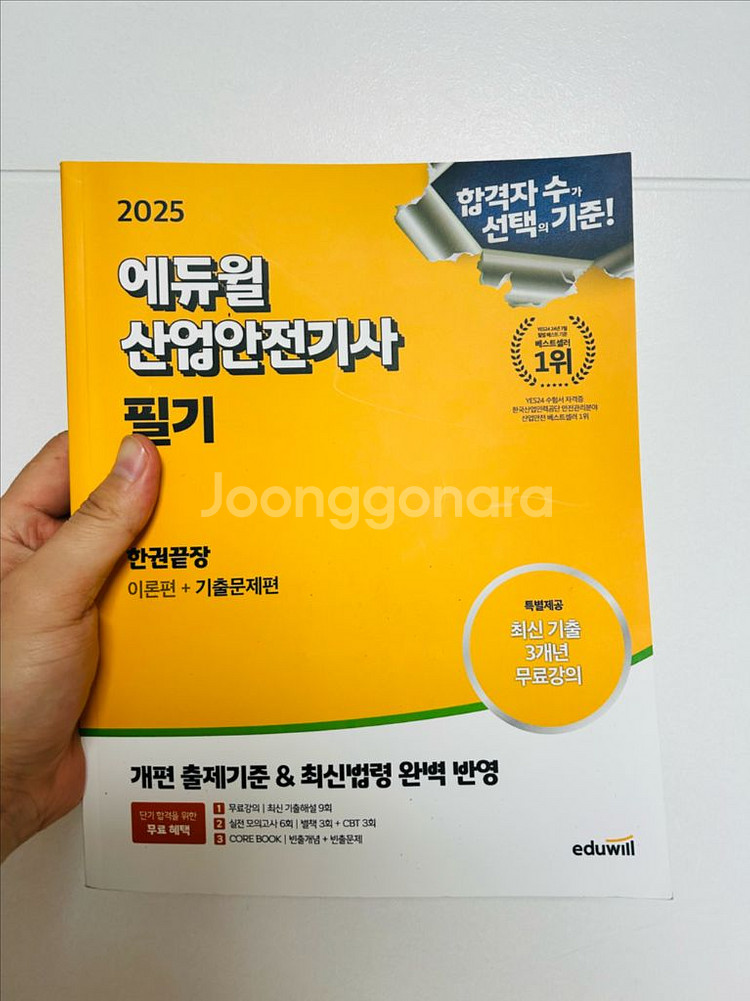 2025 에듀윌 산업안전기사 필기(새책)--0