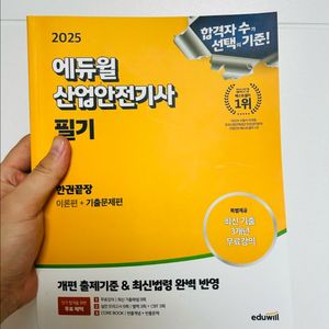 2025 에듀윌 산업안전기사 필기(새책)