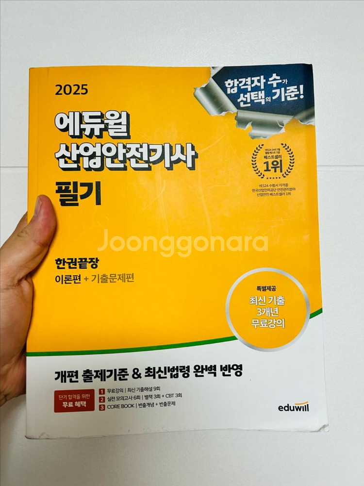 2025 에듀윌 산업안전기사 필기(새책)--1