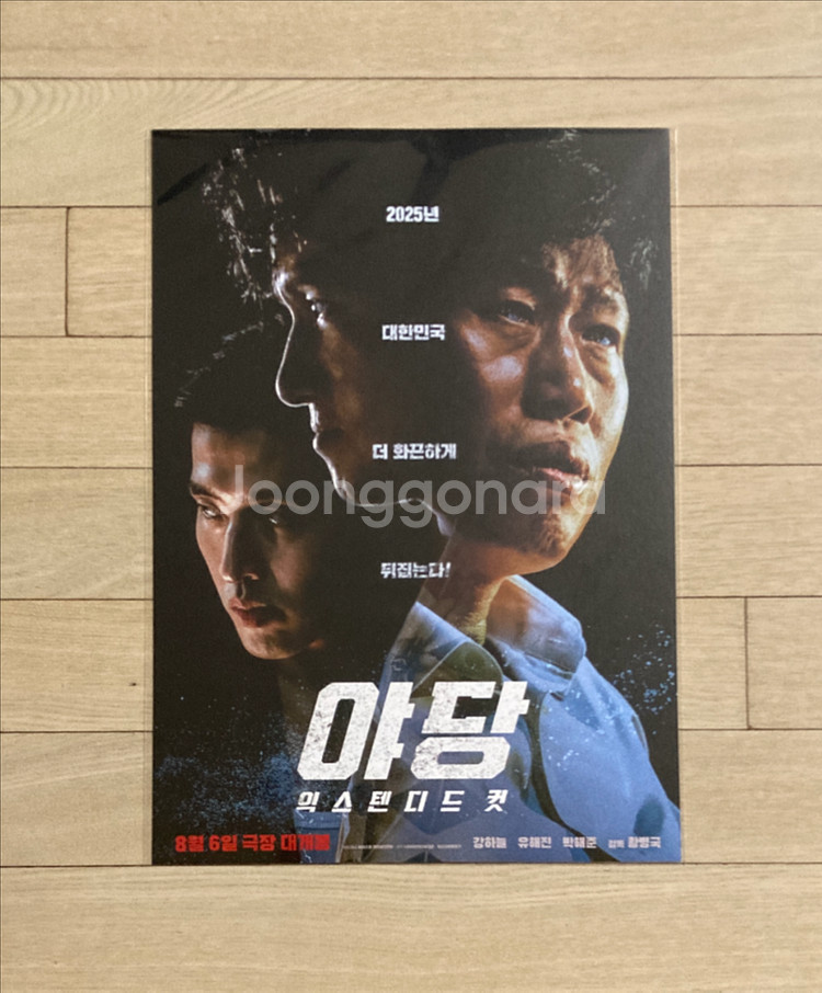 (안심포장)[야당: 익스텐디드컷] 포스터--0