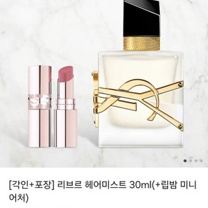 입생로랑 리브르 헤어미스트+립밤 (미개봉)