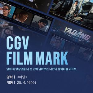 야당 필름마크
