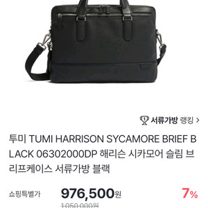 투미 해리슨 시카모어 슬림 브리프케이스