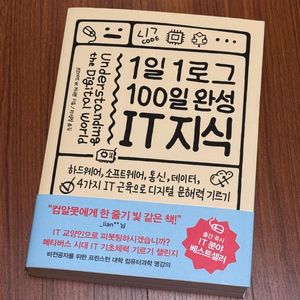 [도서] 1일 1로그 100일 완성 IT 지식