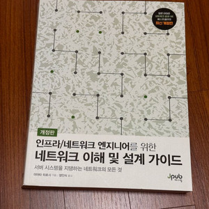 [도서] 네트워크 이해 및 설계 가이드(개정판)