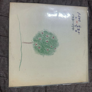 시인과 촌장 1집 - 1981-1991 베스트 LP 판