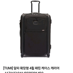 투미 알파 확장형 4륜 패킹케이스 캐리어