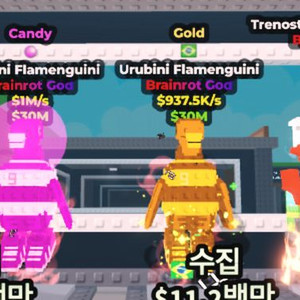 브레인롯 훔치기 일괄 판매