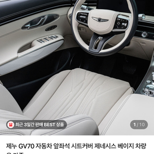 제누 / GV70 스포츠패키지 바닐라베이지 시트커버