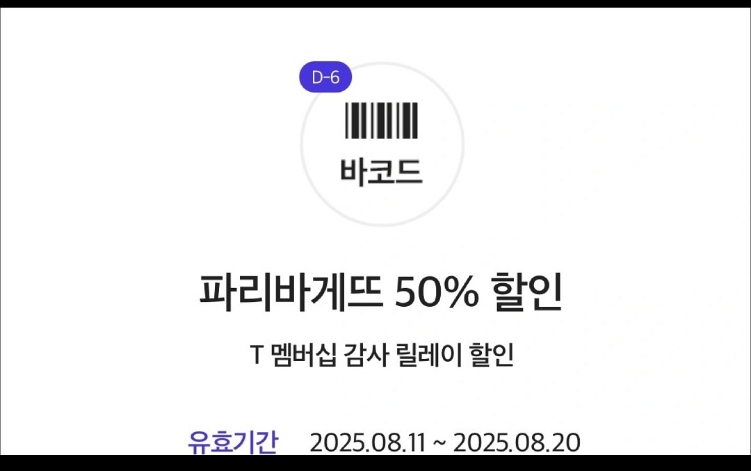 파리바게뜨 50% 할인 기프티콘--0