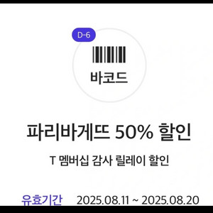 파리바게뜨 50% 할인 기프티콘