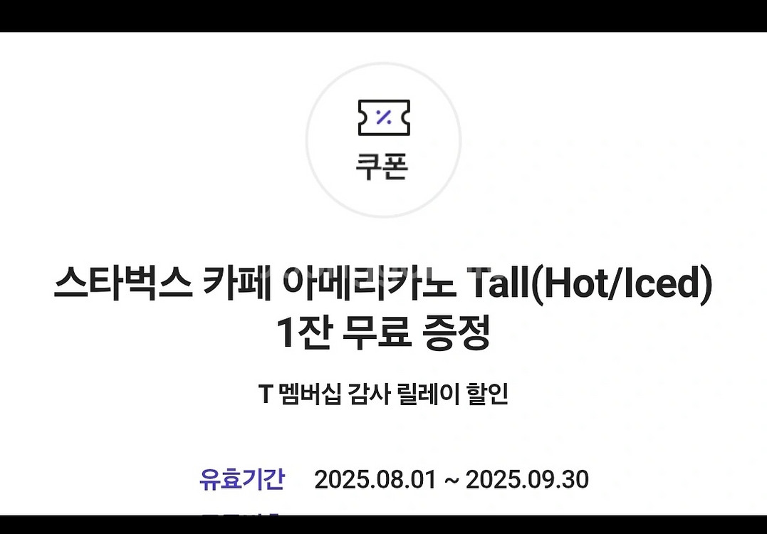 스타벅스 아메리카노 Tall (Hot/Iced) 기프티--0