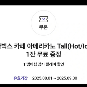 스타벅스 아메리카노 Tall (Hot/Iced) 기프티