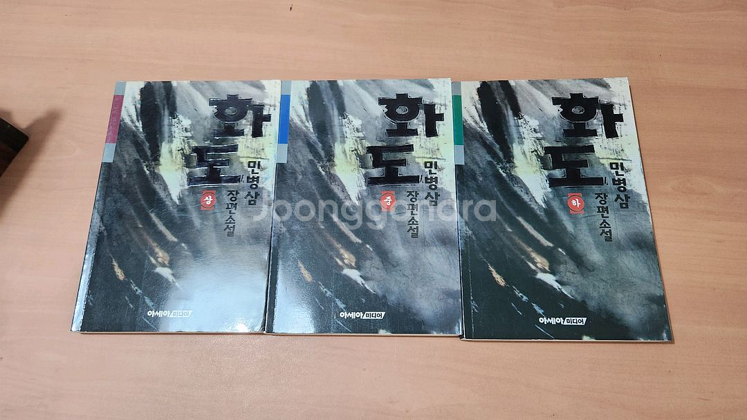 민병삼 장편소설 화도 상중하 소장용--1