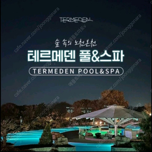 칼답 이천 테르메덴 온천 풀앤스파 종일권 모바일입장권