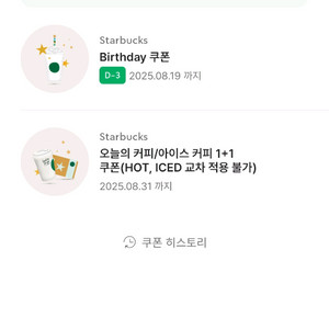 스타벅스 생일쿠폰, 1+1 쿠폰