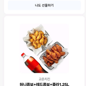 교촌치킨 - 허니콤보+레드콤보+콜라 1.25 기프티콘