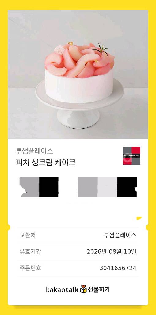 투썸 피치 생크림 케이크--0