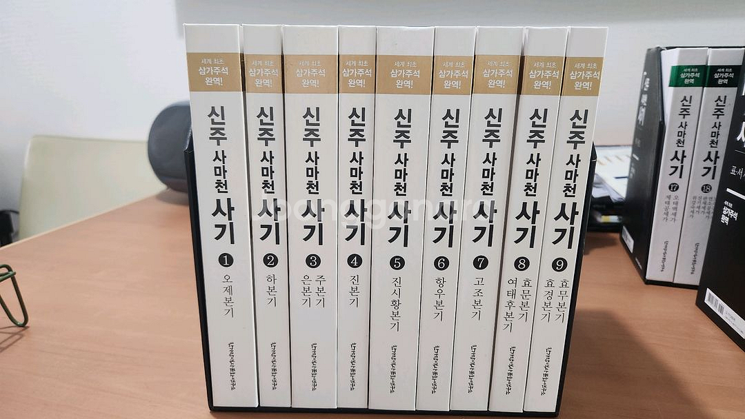 신주사마천 사기 1~9 본기세트 S급 새책급--0