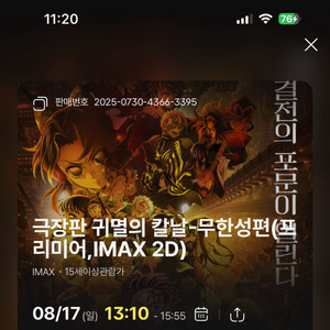 귀멸의칼날 무한성편 8/17(일) 천호cgv아이맥스