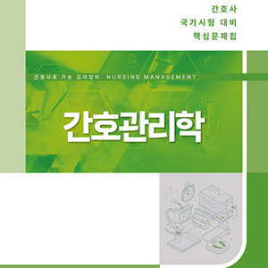삽니다!)간호관리학 한국간호과학회
