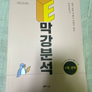 막강분석 수특,문학