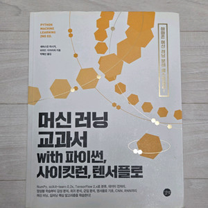 머신러닝교과서 파이썬,사이킷런,텐서플로