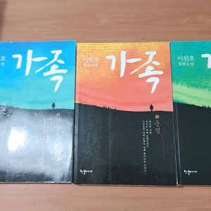 이원호 장편소설 가족 1~3 완 소장용 A급