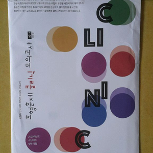 대성마이맥 수학 정병호 정병훈 클리닛 모의고사 시즌2
