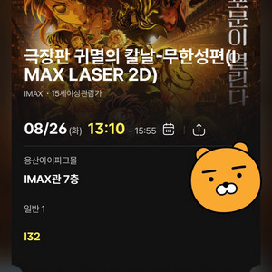 용산 아이맥스 귀멸의칼날 무한성편 티켓 1매