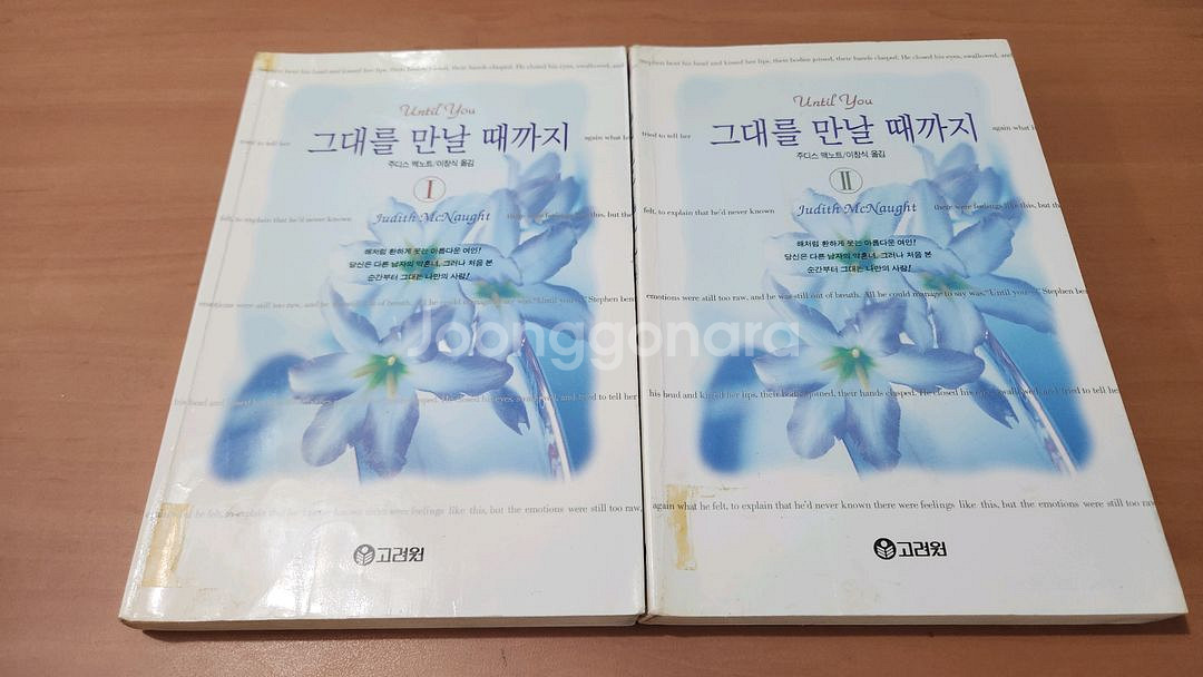 주디스 맥노트 그대를 만날때까지 1~2 고려원 주디스맥--0