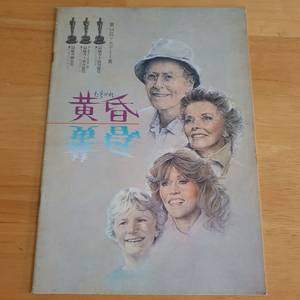 영화황금연못 헨리폰다 케서린햅번 일본영화팜플렛 고전영화