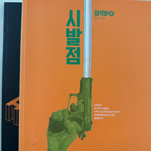 시발점 미적분(하)