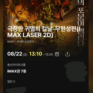 22일 용아맥 귀멸의 칼날 무한성편 2연석 팝니다.
