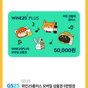GS25 모바일 와인플러스 5만원 상품권 판매합니다.